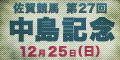 第27回中島記念　12月25日（日）