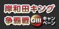 【岸和田競輪】岸和田ｷﾝｸﾞ争覇戦(GIII)ｷｬﾝﾍﾟｰﾝ