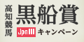 【高知競馬】黒船賞(JpnIII)ｷｬﾝﾍﾟｰﾝ
