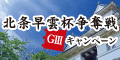 【小田原競輪】北条早雲杯争奪戦(GIII)ｷｬﾝﾍﾟｰﾝ