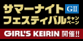 【松戸競輪】ｻﾏｰﾅｲﾄﾌｪｽﾃｨﾊﾞﾙ(GII)ｷｬﾝﾍﾟｰﾝ GIRL'S KEIRIN開催!