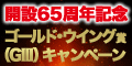 【西武園競輪】開設65周年記念ｺﾞｰﾙﾄﾞ･ｳｲﾝｸﾞ賞(GIII)ｷｬﾝﾍﾟｰﾝ