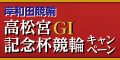 【岸和田競輪】高松宮記念杯競輪(GI)ｷｬﾝﾍﾟｰﾝ