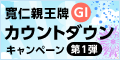 【前橋競輪】寛仁親王牌(GI)ｶｳﾝﾄﾀﾞｳﾝｷｬﾝﾍﾟｰﾝ第1弾