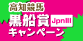 【高知競馬】黒船賞(JpnIII)ｷｬﾝﾍﾟｰﾝ