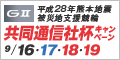 【富山競輪】共同通信社杯(GII)ｷｬﾝﾍﾟｰﾝ 2016年9月16日(金)〜9月19日(祝月)