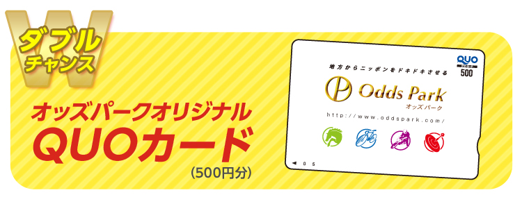 【ダブルチャンス】『オッズパークオリジナルQUOカード（500円分）』　10名様