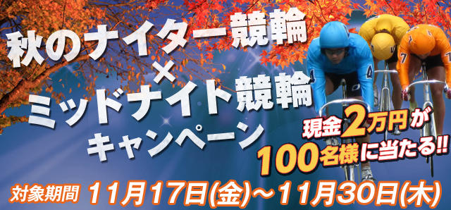 秋のナイター競輪×ミッドナイト競輪キャンペーン　現金2万円が100名様に当たる！