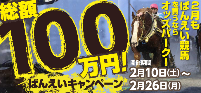 【ばんえい競馬】総額100万円！ばんえいキャンペーン　2月もばんえい競馬を買うならオッズパーク！