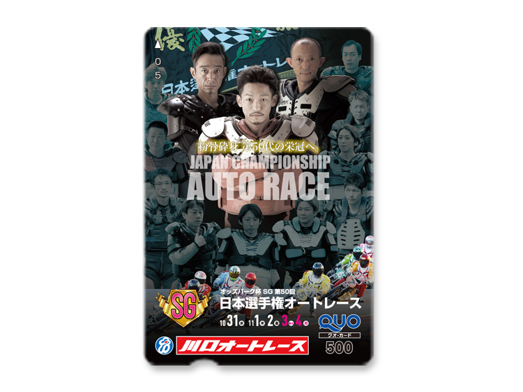 オッズパーク杯日本選手権オートレース（SG）オリジナルQUOカード（500円分）