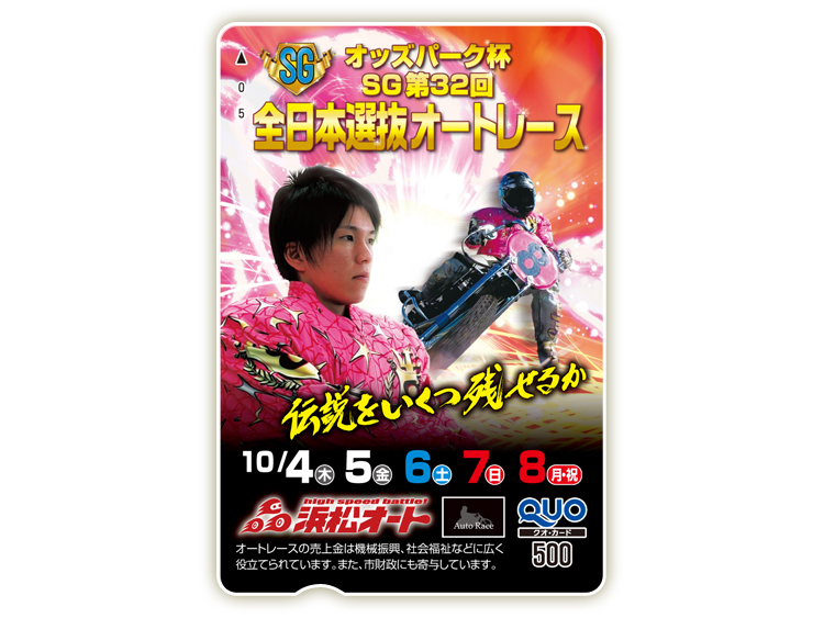 全日本選抜オートレース（SG）オリジナルQUOカード（500円分）