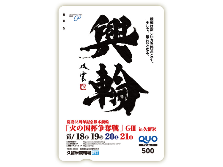 火の国杯争奪戦（GIII）オリジナルQUOカード（500円分）