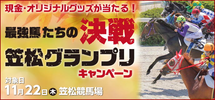 笠松グランプリキャンペーン　対象日　11月22日（木）　最強馬たちの決戦　現金・オリジナルグッズがあたる！