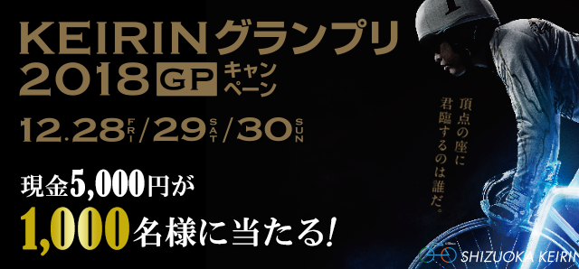 【静岡競輪】KEIRINグランプリ2018（GP）キャンペーン　現金5,000円が1,000名様に当たる！　頂点の座に君臨するのは誰だ。