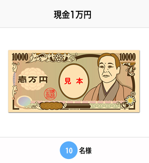 現金1万円　10名様