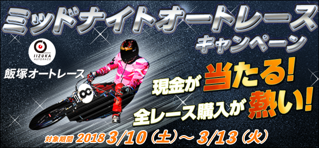 【飯塚オートレース】ミッドナイトオートレースキャンペーン 現金が当たる！！！全レース購入が熱い！！