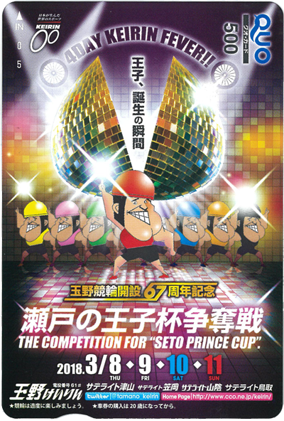 瀬戸の王子杯争奪戦（GIII）オリジナルQUOカード（500円分）
