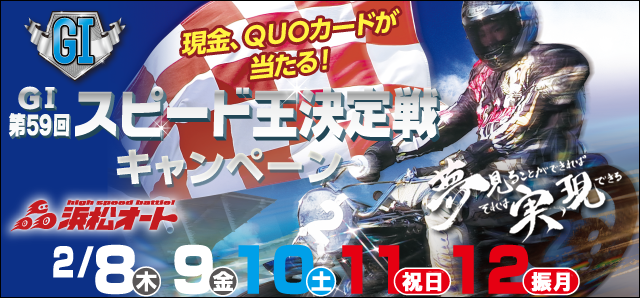 【浜松オートレース】スピード王決定戦（GI）キャンペーン 現金、ＱＵＯカードが当たる！