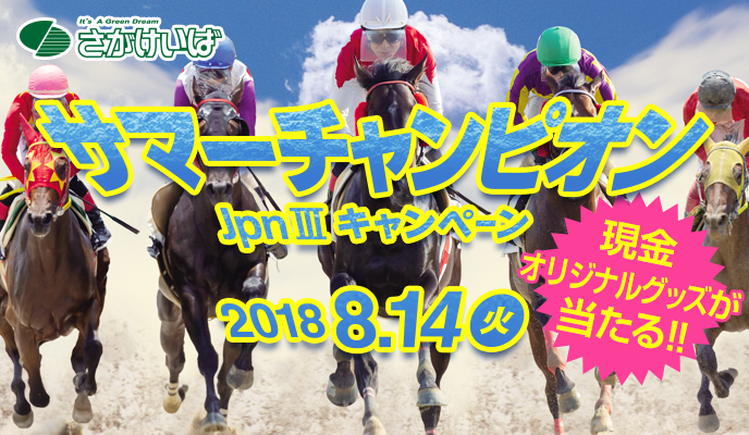 【佐賀競馬】サマーチャンピオン（JpnIII）キャンペーン　2018年8月14日（火）　現金・オリジナルグッズが当たる!　