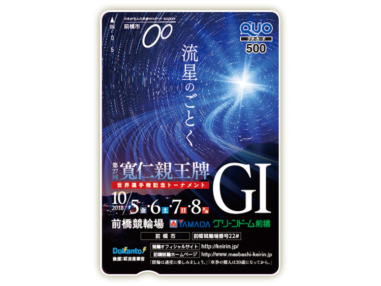 寛仁親王牌（GI）オリジナルQUOカード（500円分）