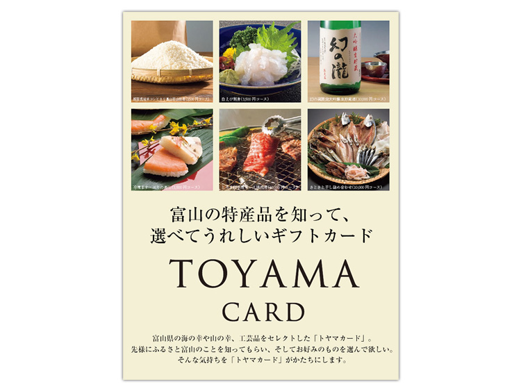 富山県産品ギフトカード【トヤマカードプレミアム（1万円相当）】
