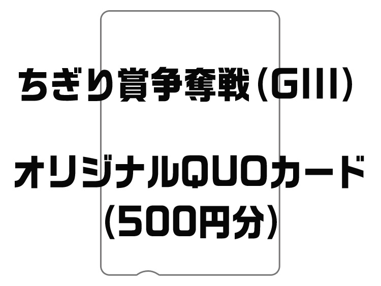 ちぎり賞争奪戦（GIII）オリジナルQUOカード（500円分）