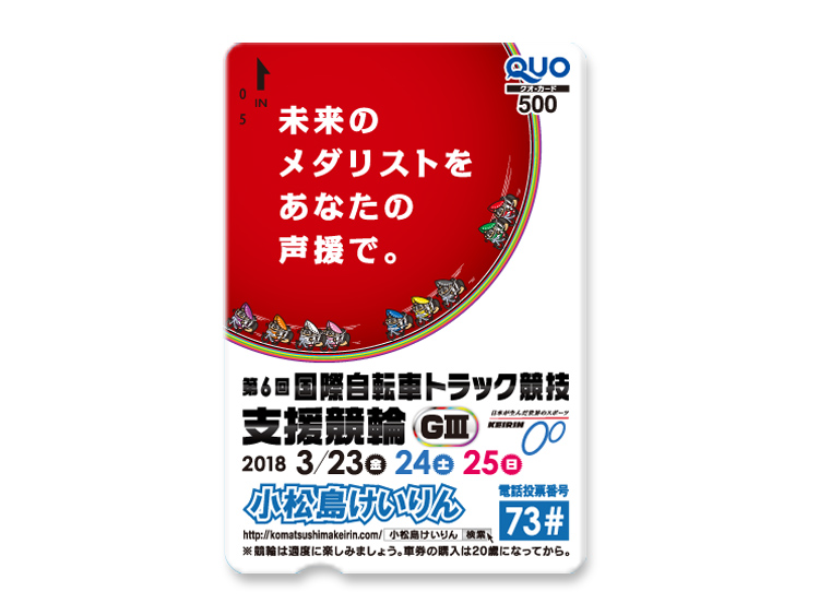 国際自転車トラック競技支援競輪（GIII）オリジナルQUOカード（500円分）