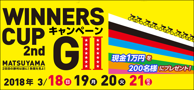 【松山競輪】ウィナーズカップ（GII）キャンペーン