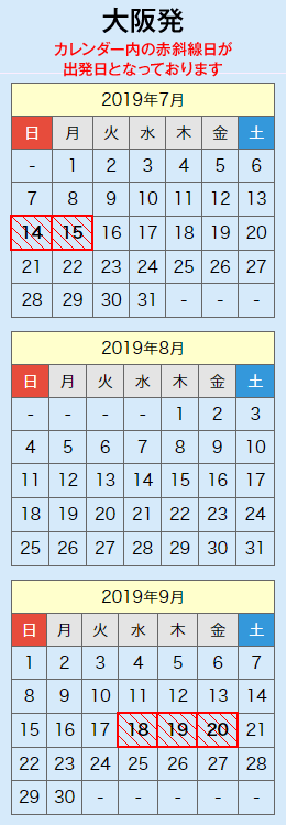 大阪発ツアー出発日カレンダー