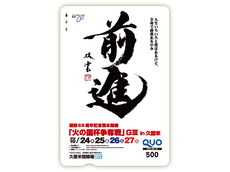 火の国杯争奪戦in久留米（GIII）オリジナルQUOカード（500円分）