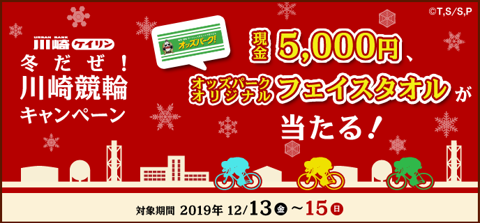 冬だぜ！川崎競輪キャンペーン　対象期間　2019年12月13日（金）〜12月15日（日）　現金5,000円、オッズパークオリジナルフェイスタオルが当たる！　
