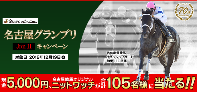 【名古屋競馬】名古屋グランプリ（JpnII）キャンペーン　対象日　2019年12月19日（木）　現金5,000円、名古屋競馬オリジナルニットワッチが合計105名様に当たる！　