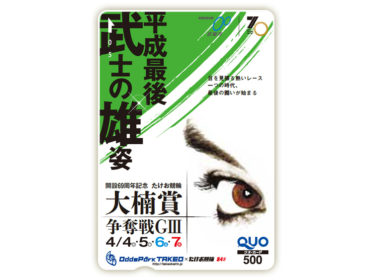 大楠賞争奪戦（GIII）オリジナルQUOカード（500円分）