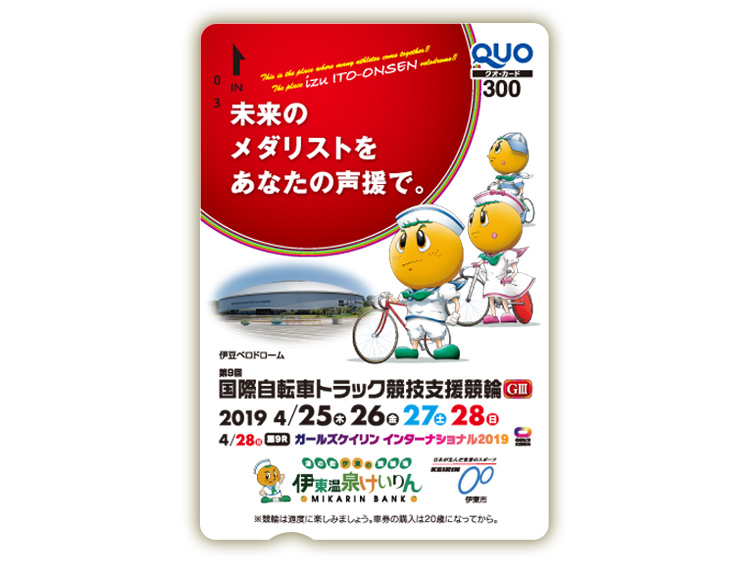 国際自転車トラック競技支援競輪（GIII）オリジナルQUOカード（300円分）