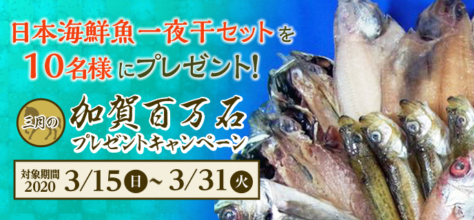 
【金沢競馬】三月の加賀百万石プレゼントキャンペーン　対象期間　2020年3月15日（日）〜3月31日（火）日本海鮮魚一夜干セットを10名様にプレゼント！