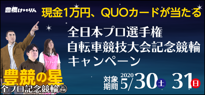 【豊橋競輪】全日本プロ選手権自転車競技大会記念競輪キャンペーン 2020年5月30日（土）〜5月31日（日）　現金1万円、QUOカードが当たる！