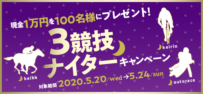 3競技ナイターキャンペーン　2020年5月20日（水）〜5月24日（日）現金1万円を100名様にプレゼント！