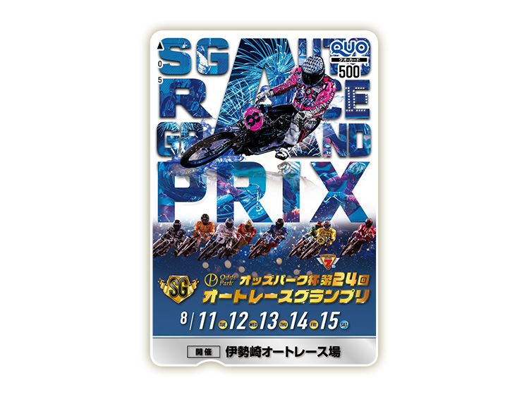 オートレースグランプリ（SG）オリジナルQUOカード（500円分）