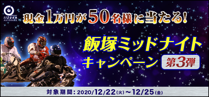 飯塚ミッドナイトキャンペーン第3弾　対象期間　2020年12月22日（火）〜12月25日（金）現金1万円が50名様に当たる！