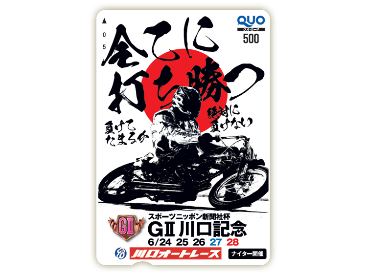 川口記念（GII）オリジナルQUOカード（500円分）