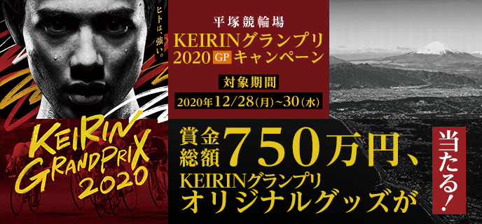 【平塚競輪】KEIRINグランプリ2020（GP）キャンペーン　対象期間　2020年12月28日（月）〜12月30日（水）　賞金総額750万円、KEIRINグランプリオリジナルグッズが当たる！