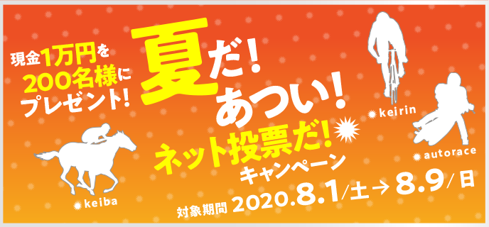 夏だ！あつい！ネット投票だ！キャンペーン　2020年8月1日（土）〜8月9日（日）現金1万円を200名様にプレゼント！