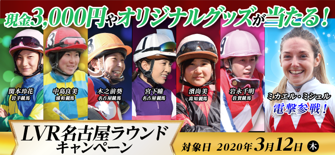 LVR名古屋ラウンドキャンペーン　対象日　2020年3月12日（木）現金3,000円やオリジナルグッズが当たる！