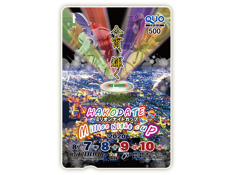 函館ミリオンナイトカップ（GIII）オリジナルQUOカード（500円分）