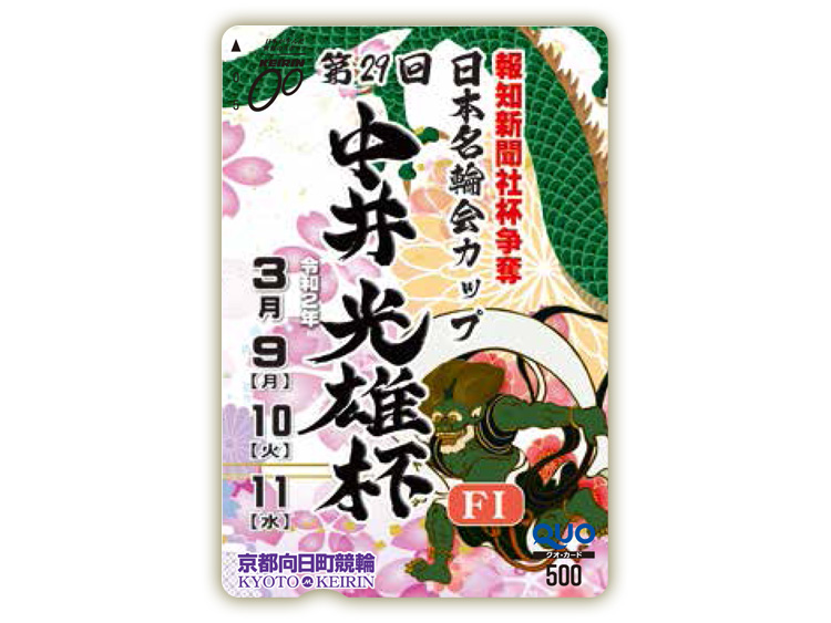 中井光雄杯オリジナルQUOカード（500円分）