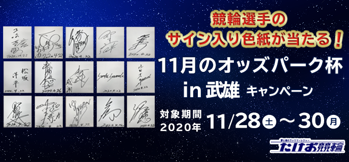 11月のオッズパーク杯in武雄キャンペーン　対象期間　2020年11月28日（土）〜11月30日（月）　選手のサイン入り色紙が当たる！