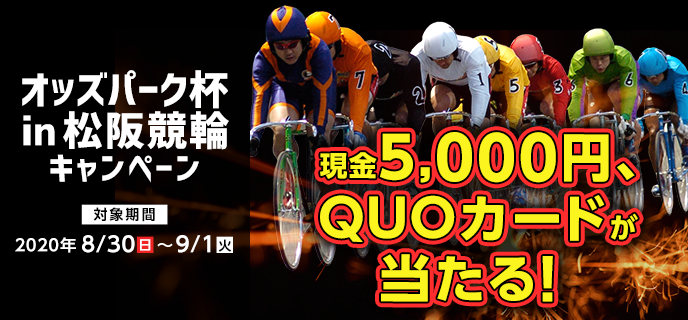 オッズパーク杯in松阪競輪キャンペーン　対象期間　2020年8月30日（日）〜9月1日（火）　現金5,000円、QUOカードが当たる！　