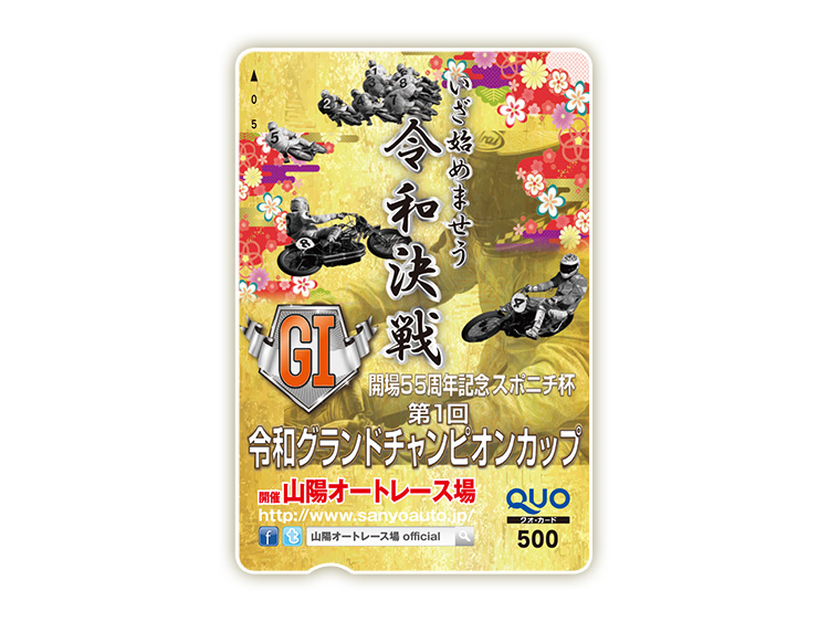 令和グランドチャンピオンカップ（GI）オリジナルQUOカード（500円分）