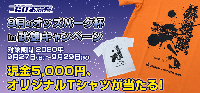 9月のオッズパーク杯in武雄キャンペーン　対象期間　2020年9月27日（日）〜9月29日（火）　現金5,000円、オリジナルTシャツが当たる！