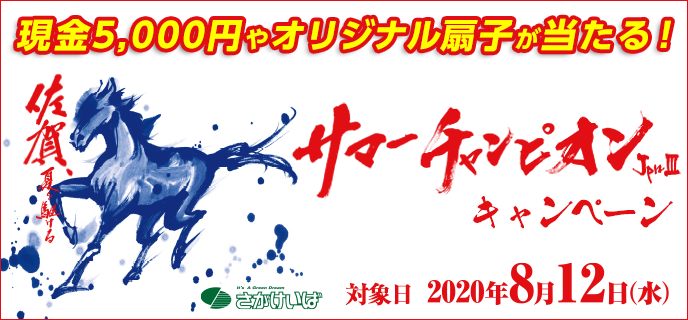 【佐賀競馬】サマーチャンピオン（JpnIII）キャンペーン　対象日 2020年8月12日（水）　現金5,000円やオリジナル扇子が当たる！